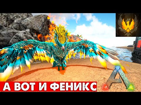 Видео: #5 Призыв ФЕНИКСА! Mod Phoenix  Выживание! ARK: Survival Evolved