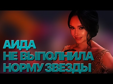 Видео: Сумерки богов. АИДА НЕ ВЫПОЛНИЛА НОРМУ ЗВЕЗДЫ