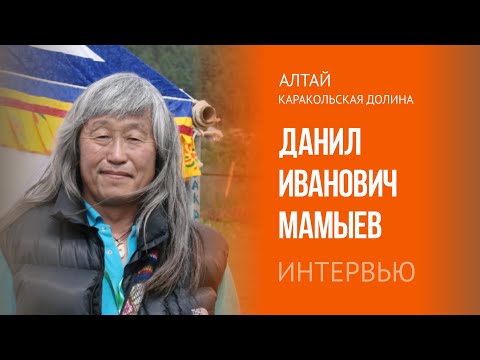 Видео: Хранитель Памяти Алтая. Данил Иванович Мамыев
