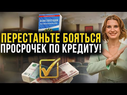 Видео: Шесть причин перестать бояться просрочек по платежам перед банками! Как не платить кредит законно?