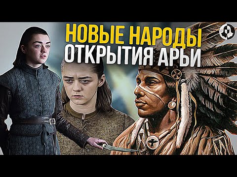 Видео: Путешествие Арьи Старк: Продолжение Игры престолов (19)