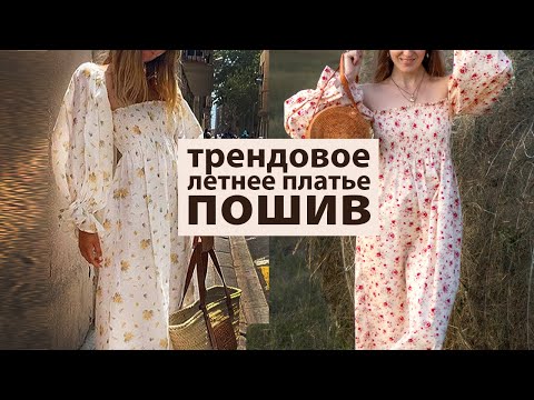 Видео: Шьём трендовое летнее платье DIY. Рукав "фонарик" и нитка-резинка.