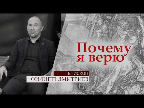 Видео: Епископ Филипп Дмитриев | Почему я верю