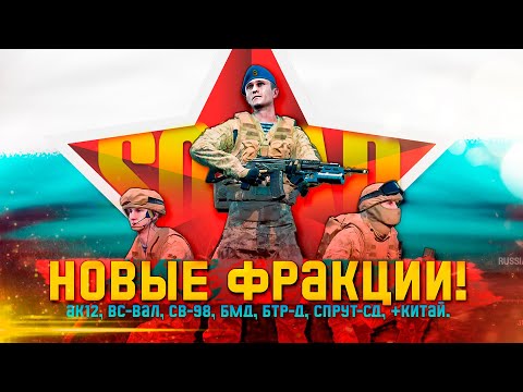 Видео: За ВДВ! Обновление SQUAD.