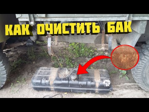 Видео: Очистка топливного бака от ржавчины 2 способа #уаз #змз402 #уаз3303 #ржавчина #лайфхаки #головастик