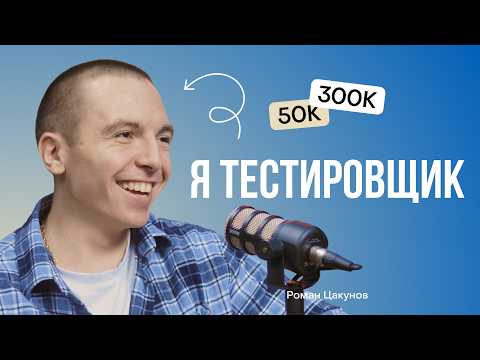 Видео: Тестировщик с нуля до senior QA инженер - Роман Цакунов @rvtsakunov