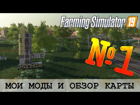 Видео: ЗОЛОТОЙ КОЛОС 🚜 FARMING SIMULATOR 19 - МОИ МОДЫ И ОБЗОР НА КАРТУ