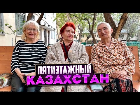 Видео: Пятиэтажка. История Астаны на примере одного двора #история #казахстан