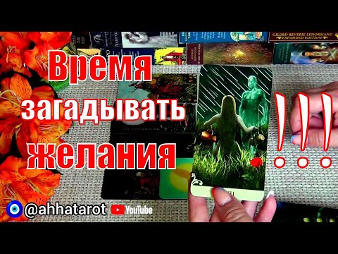 Видео: ✨КАК ИЗМЕНИТСЯ ВАША ЖЕНСКАЯ ДОЛЯ УЖЕ СОВСЕМ СКОРО! 🍀♥️ Гадание Таро