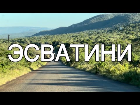Видео: Путешествие по Эсватини (Свазиленд) | Eswatini (Swaziland)