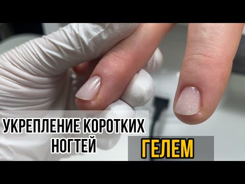 Видео: Укрепление коротких ногтей ГЕЛЕМ. Техника "бортик"