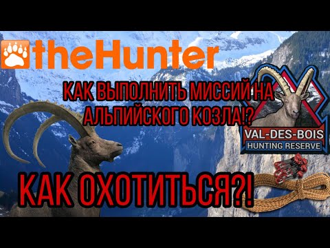 Видео: theHunter Classic миссий Альпийского  козла!!! Гайд Alpine Ibex Missions