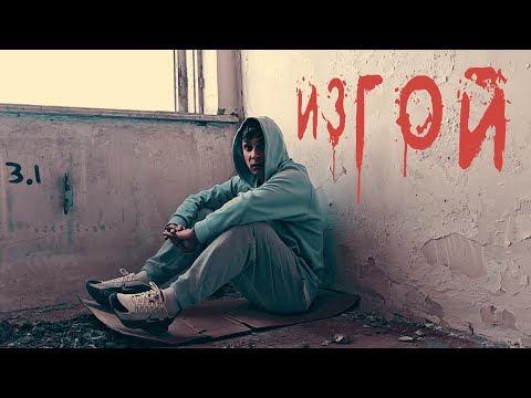 Видео: Pukh - Изгой.