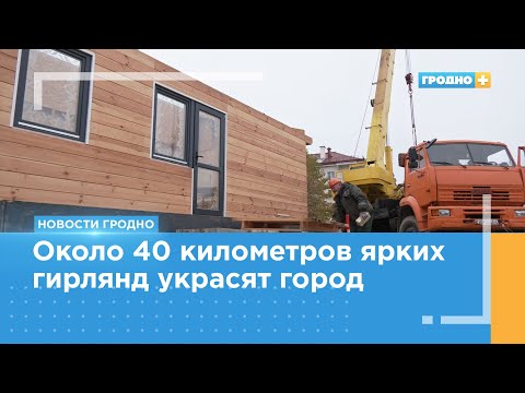 Видео: В Гродно начинают устанавливать ёлки к Новому году