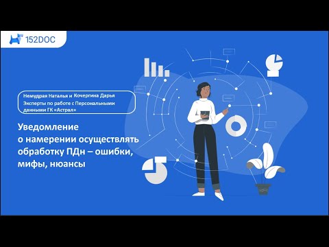 Видео: Вебинар «Подаем Уведомление в Роскомнадзор»