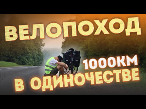 Видео: Одиночное вело путешествие.1000км на велосипеде по западу Беларуси. Эпизод 1-й