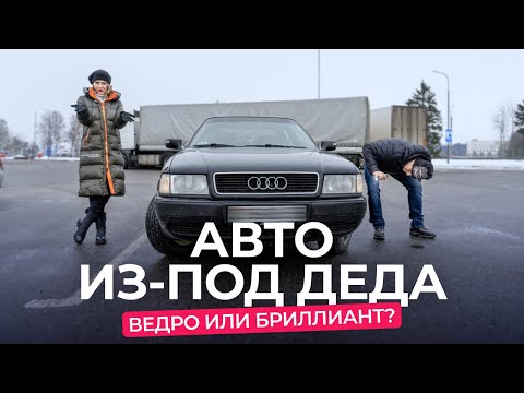 Видео: Стоит ли искать авто «из-под дедушки»? Удивительные истории Volkswagen Jetta II, Audi A6 и Audi 80