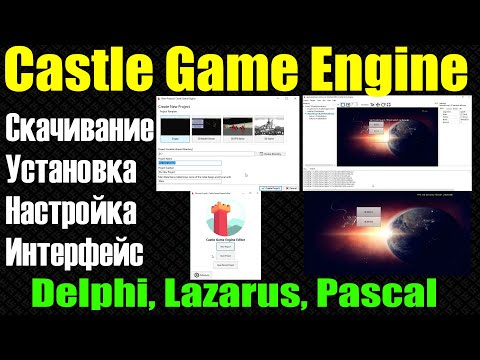 Видео: #0 / Castle Game Engine / Установка / Настройка / Интерфейс / Lazarus, Pascal, Delphi