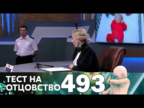 Видео: Тест на отцовство | Выпуск 493