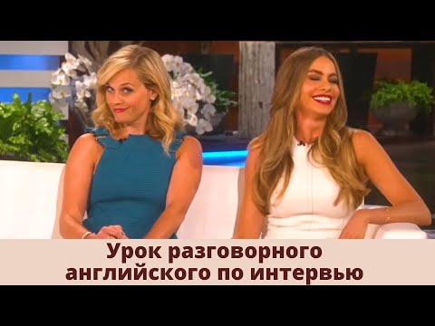 Видео: УЧИМ АНГЛИЙСКИЙ ПО ИНТЕРВЬЮ с Риз Уизерспун и Софией Вергара. Английский по интервью.