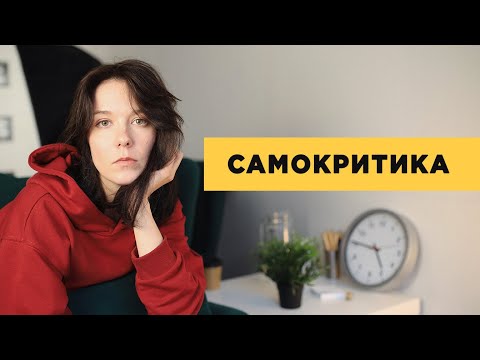 Видео: Самокритика. Как научиться общаться с собой?