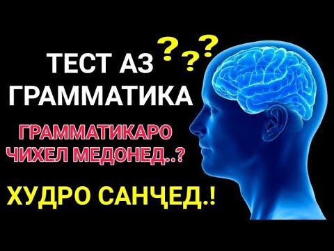 Видео: ГРАММАТИКАИ ЗАБОНИ РУСИРО ЧИ КАДАР МЕДОНЕД.? ТЕСТ АЗ ГРАММАТМКАИ ЗАБОНИ РУСИ || ДОНИШИ ХУДРО САНЧЕД