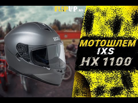 Видео: IXS HX 1100 обзор мотошлема ||  Шлем интеграл