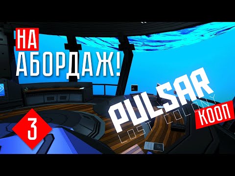 Видео: НА АБОРДАЖ! ☢ PULSAR: Lost Colony (КООП.)