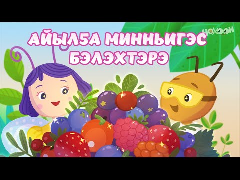 Видео: Айылҕа минньигэс бэлэхтэрэ