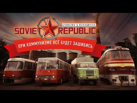 Видео: Workers & Resources: Soviet Republic # 3. Компания. Рождение новой Советской республики