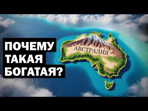 Видео: Австралия: Почему такая Богатая