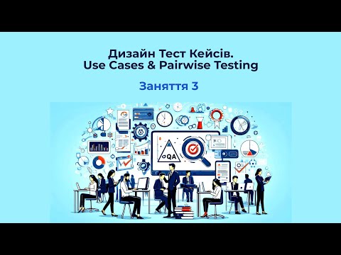 Видео: Дизайн Тест Кейсів. Use Cases & Pairwise Testing | Заняття 3
