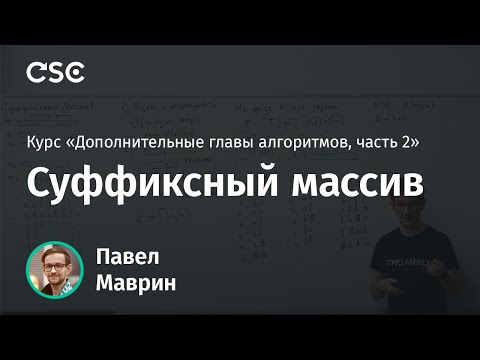 Видео: 3. Суффиксный массив