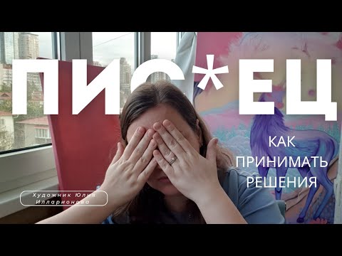 Видео: 😱ПОРВАЛАСЬ КАРТИНА😭 | КАК ПРИНИМАТЬ РЕШЕНИЯ | ПСИХОЛОГИЧЕСКИЕ МЕТОДИКИ ПОМОГАЮЩИЕ В ПРИНЯТИИ РЕШЕНИЙ