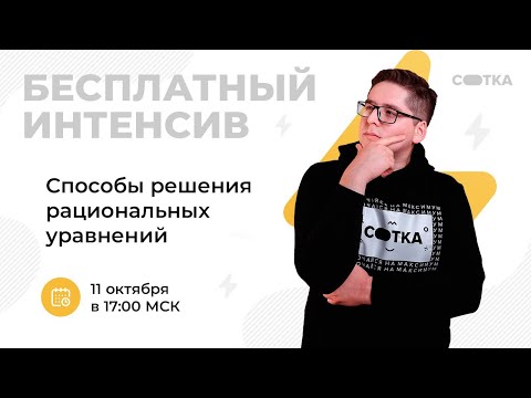 Видео: Способы решения рациональных уравнений | ЕГЭ МАТЕМАТИКА БАЗА 2021 | Онлайн-школа СОТКА