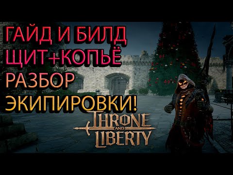 Видео: ГАЙД И БИЛД ЩИТ+КОПЬЕ (ЧАСТЬ 2 ЭКИПИРОВКА) Throne and Liberty