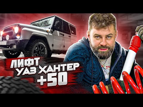 Видео: Уаз ХАНТЕР│Лифт подвески +50│Пружины от ОКИ в УАЗик - ЗАЧЕМ?!