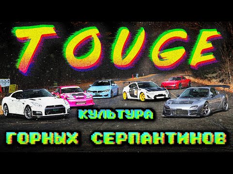 Видео: Тоге – субкультура гонок по горным серпантинам