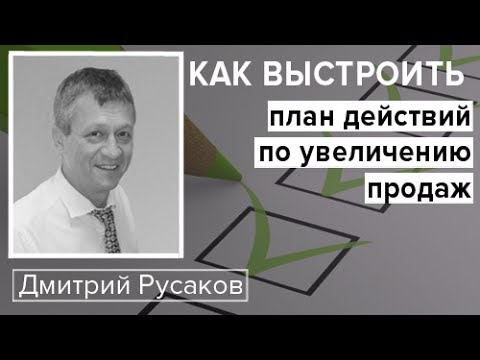 Видео: Как выстроить план действий по увеличению продаж?