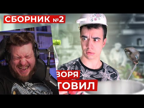 Видео: КОРОЧЕ ГОВОРЯ, Я ПРИГОТОВИЛ ПОКУШАТЬ – СБОРНИК OneTwo №2 | РЕАКЦИЯ НА OneTwo