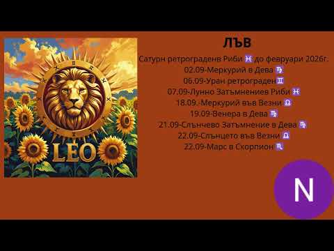 Видео: 📌ЛЪВ - ХОРОСКОП ЗА СЕПТЕМВРИ 2025