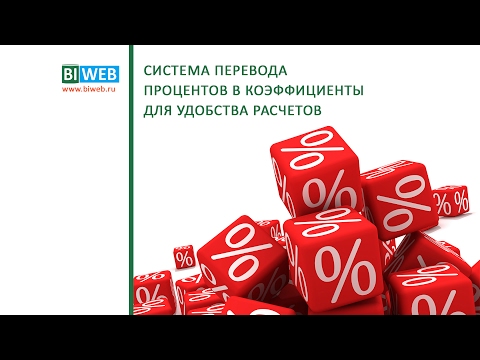 Видео: BIWEB (#16) Система перевода процентов в коэффициенты для удобства расчетов