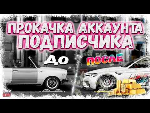 Видео: ПРОКАЧАЛ АККАУНТ ПОДПИСЧИКА | ЗАДОНАТИЛ И ПОСТРОИЛ КРУТУЮ ТАЧКУ | Drag Racing Уличные гонки