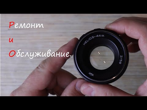 Видео: ГЕЛИОС 44М  - ремонт и обслуживание