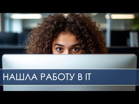 Видео: Как долго искать работу в IT без опыта после курсов Яндекс Практикума.