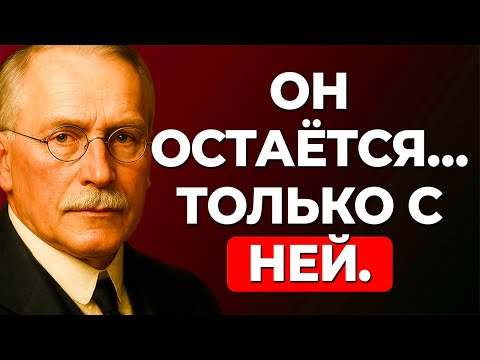 Видео: Как умные женщины завоёвывают ЦЕННЫХ мужчин — Карл Юнг