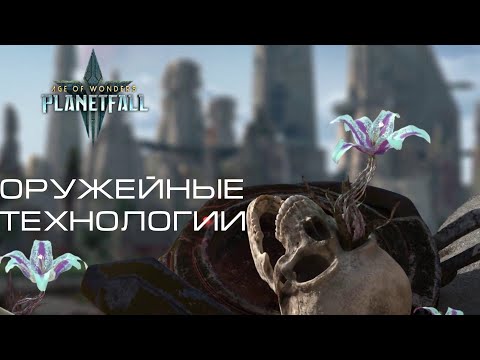 Видео: Age of Wonders Planetfall. Все виды оружейных технологий в одном видео. Гайд #10.