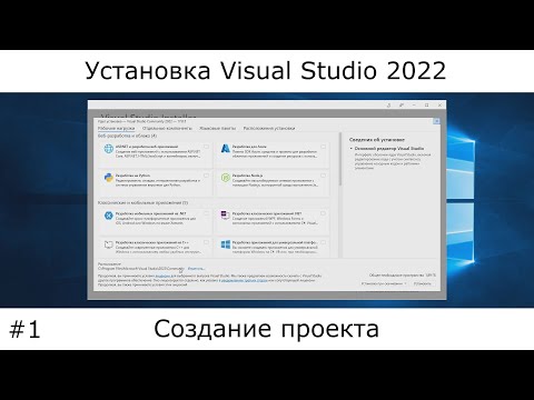 Видео: Visual Studio 2022 | Установка, настройка, и начало работы