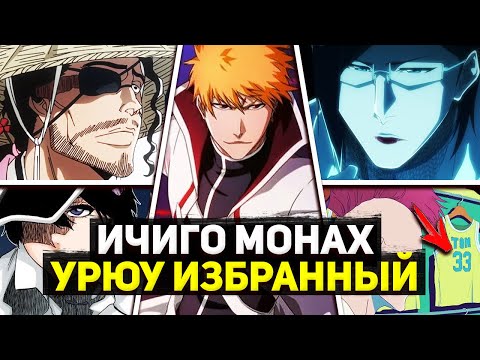 Видео: ИЧИГО МОНАХ, а ИСИДА ИЗБРАННЫЙ | КОБИ БРАЙАНТ в БЛИЧ? | Обзор 14 Серии Аниме Блич Арка ТКВ