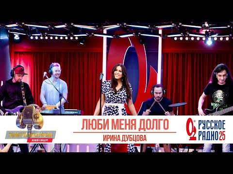 Видео: Ирина Дубцова — Люби меня долго